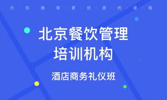 北京城南餐飲管理培訓(xùn)班 選擇指南與優(yōu)質(zhì)機構(gòu)排名解析